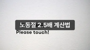 노동절 근무 2.5배 수당 계산법 안내