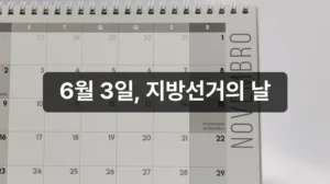 2026 지방선거 일정 6월 3일 안내