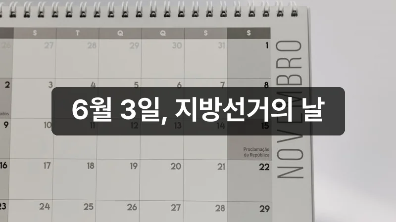 2026 지방선거 일정 6월 3일 안내