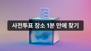 지방선거 사전투표 장소 안내 이미지