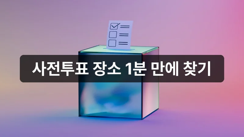 지방선거 사전투표 장소 안내 이미지