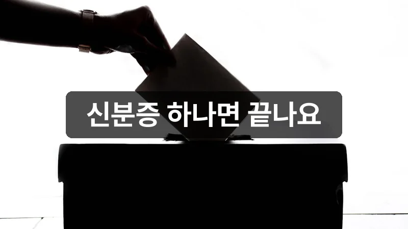 사전투표 신분증 준비물 안내 이미지
