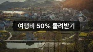 지역사랑 휴가지원제 신청 반값 여행 안내