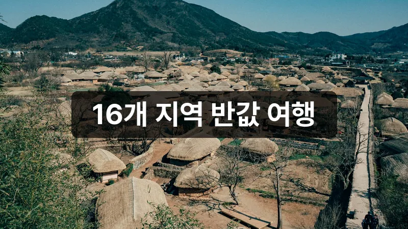 지역사랑 휴가지원제 대상 지역 안내