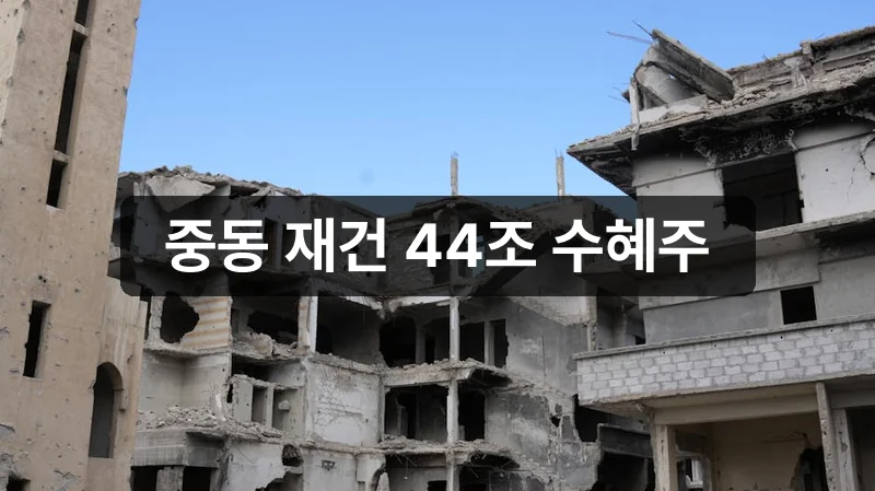 중동 재건 관련주 수혜주 분석