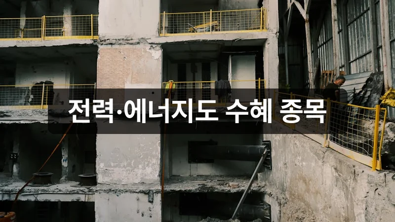 중동 재건 전력 에너지 관련주