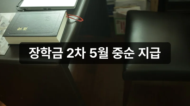 국가장학금 2차 지급일 안내