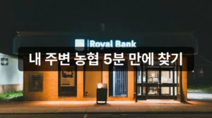 내 주변 농협 은행 영업점 찾기 안내