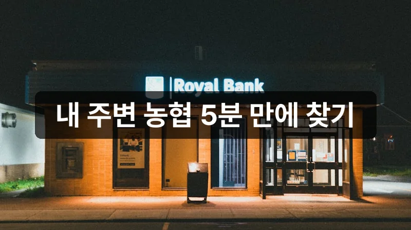 내 주변 농협 은행 영업점 찾기 안내