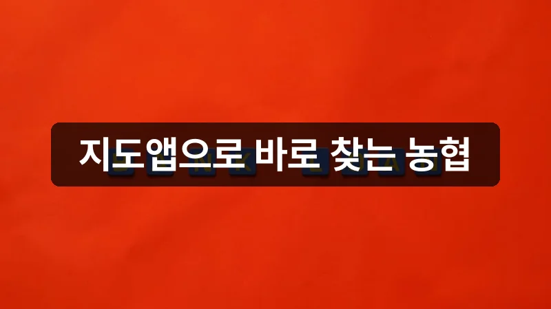네이버 카카오 지도로 농협 영업점 찾기