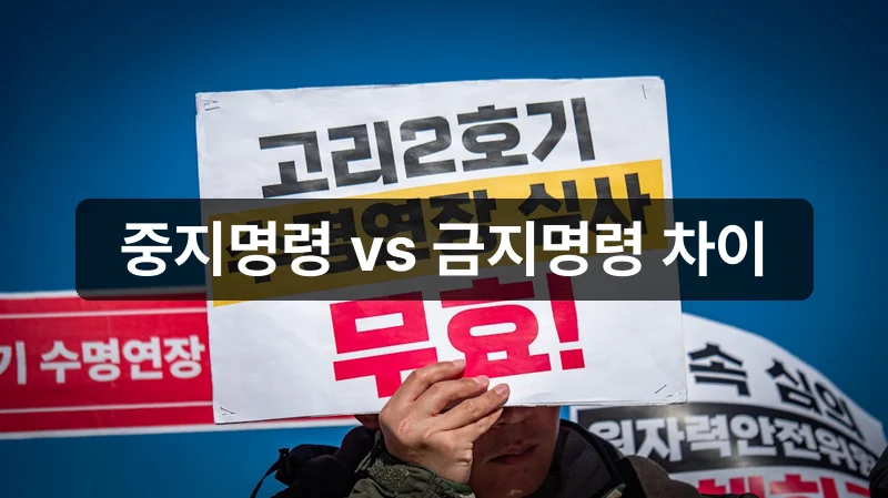 개인회생 압류 중지명령 금지명령 차이 안내