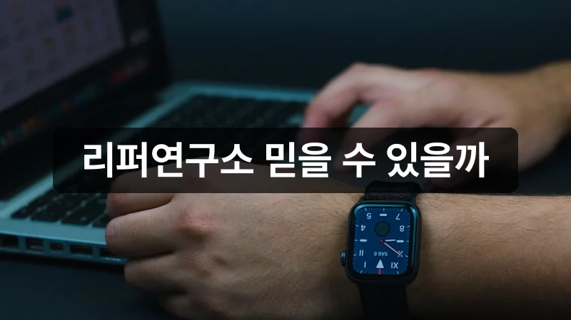 리퍼연구소 중고 노트북 리뷰 이미지