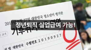 정년퇴직 실업급여 신청 가능 여부 안내