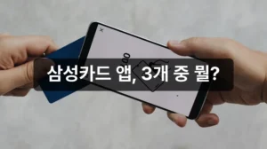 삼성카드 앱 다운로드 종류 안내
