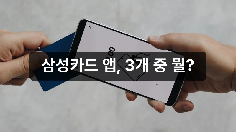 삼성카드 앱 다운로드 종류 안내