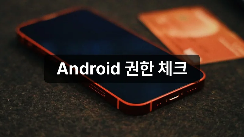 삼성카드 앱 Android 설치 권한