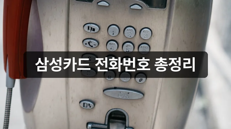 삼성카드 콜센터 고객센터 전화번호 안내