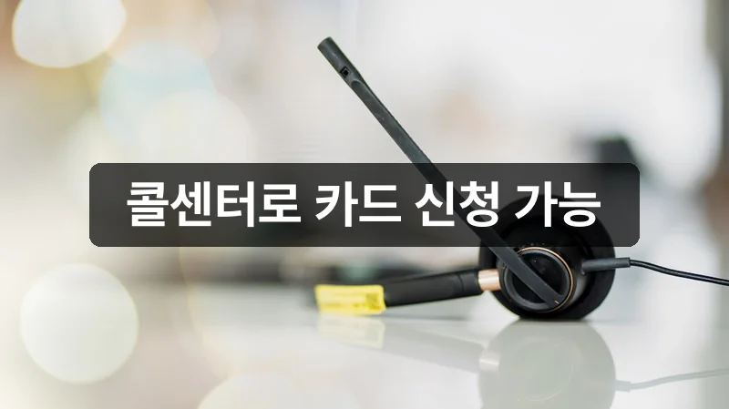 삼성카드 콜센터 신청 카드발급 안내