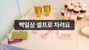 집에서 셀프 백일상 준비하는 방법 이미지