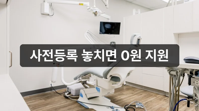 65세 노인 틀니 사전등록 절차 이미지