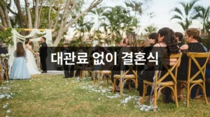 서울시 더 아름다운 결혼식 공공예식장 안내