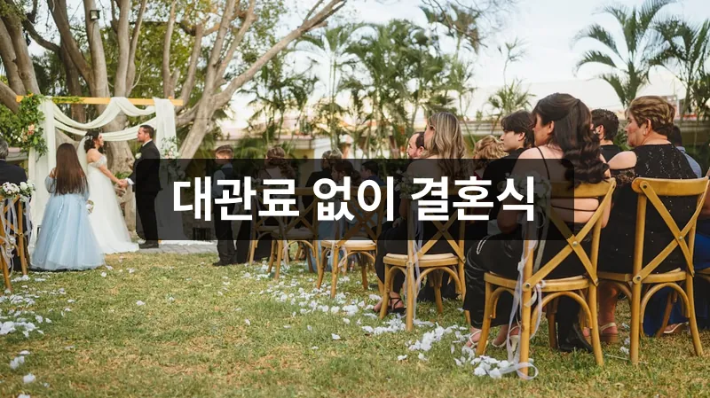 서울시 더 아름다운 결혼식 공공예식장 안내