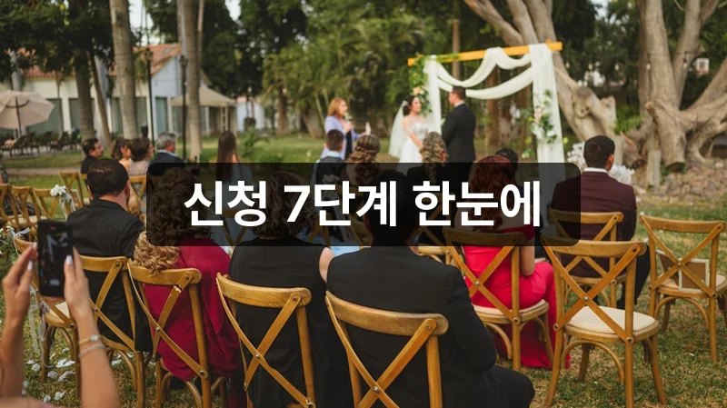 서울시 결혼식 신청 절차