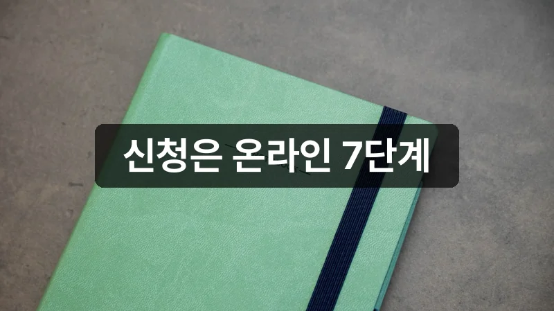 서울커리업 구직지원금 온라인 신청 절차