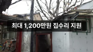 2026 서울 집수리 지원금 안내