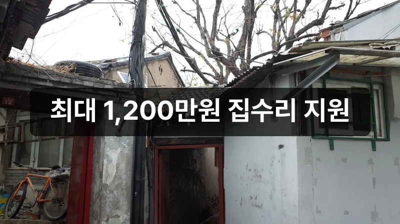 2026 서울 집수리 지원금 안내