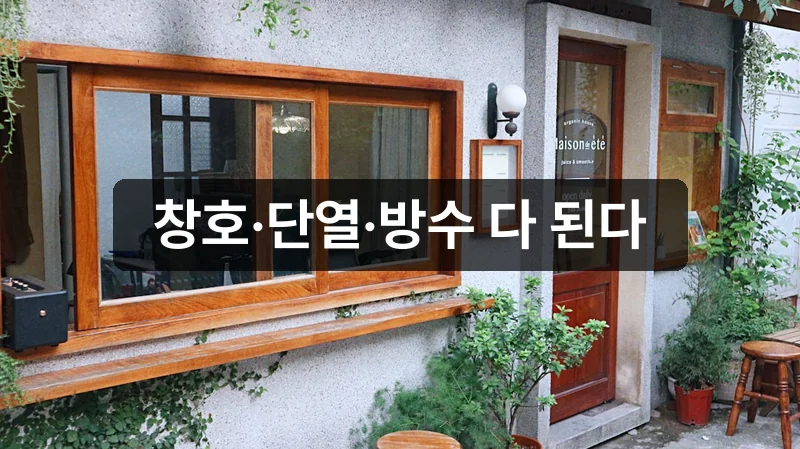 서울 집수리 지원 공사 항목 창호 단열