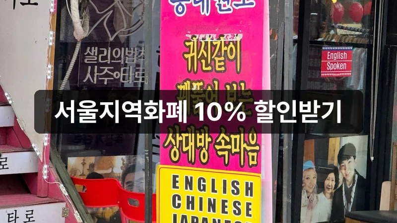 서울지역화폐 카드 신청 안내 이미지