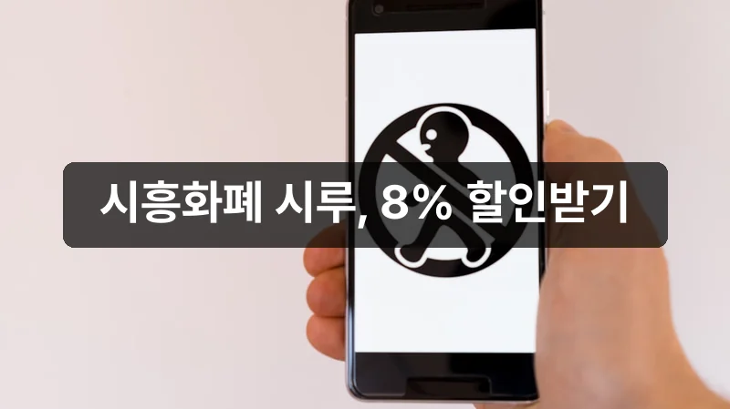 시흥화폐 시루 앱 설치 8% 할인 안내