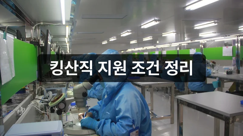 SK하이닉스 생산직 채용 지원 조건 안내