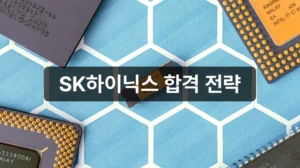 SK 하이닉스 채용 합격 전략 안내