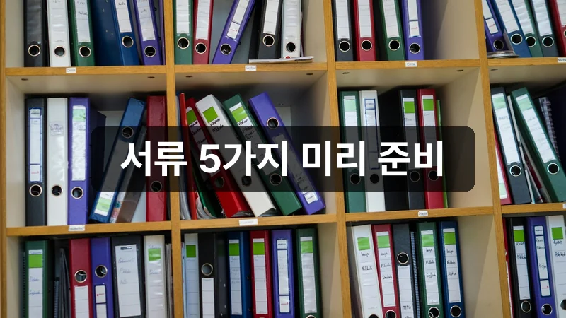 소상공인 성장 지원 사업 신청 서류 정리