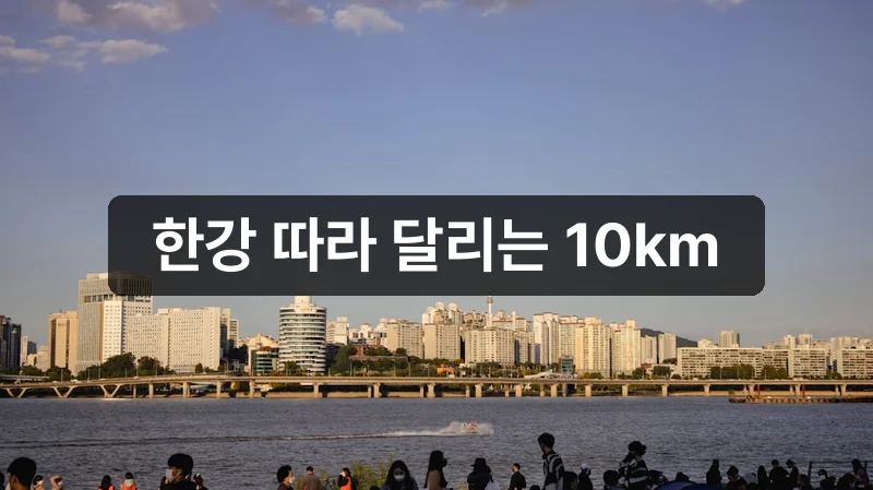 여의도 한강 10km 솔로런 코스 안내