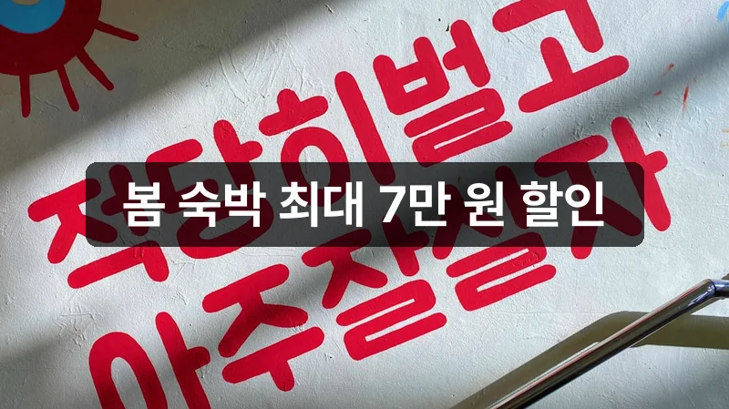 숙박세일페스타 봄 쿠폰 할인 안내