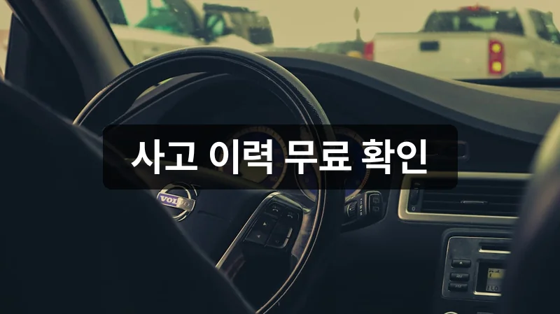 중고차 사고 이력 조회 사이트 비교