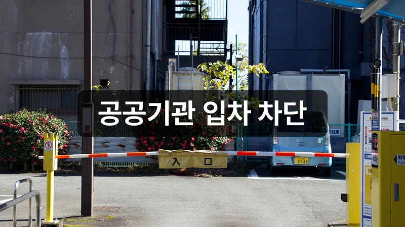 차량5부제 공공기관 주차장 단속