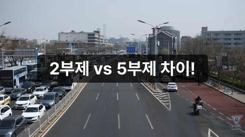 차량 2부제 공영주차장 5부제 차이 안내