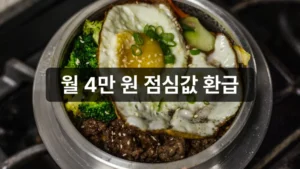 청년식비지원 신청 한끼 점심 안내