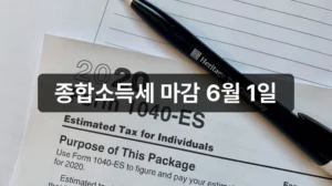 2026년 종합소득세 신고 기간 안내