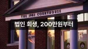 법인 회생 변호사 비용 안내 이미지