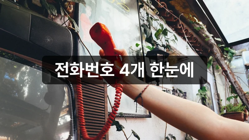 동양생명 고객센터 전화번호 상담 안내