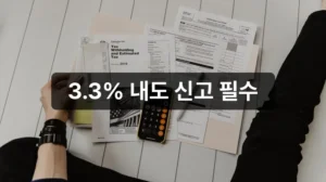 프리랜서 종합소득세 신고 안내