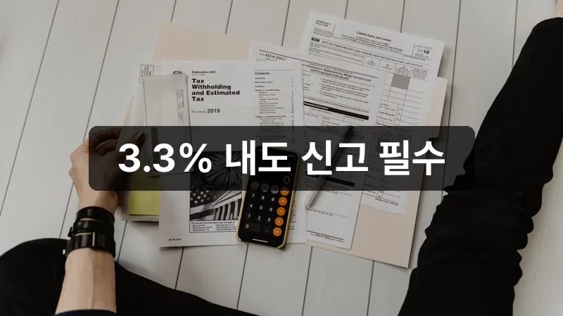 프리랜서 종합소득세 신고 안내