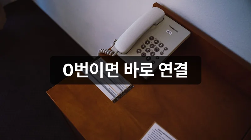 흥국생명 고객센터 상담원 빠른 연결 방법