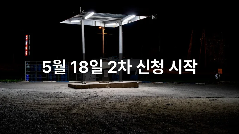 고유가 피해지원금 신청 일정 안내 이미지