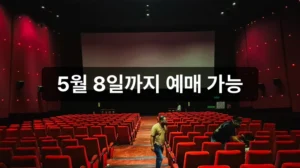 전주국제영화제 예매 시간표 5월 8일까지